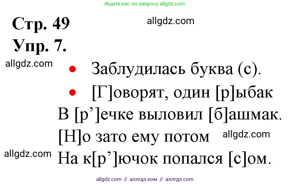 Русский язык, 1 класс Учебник, авторы: Канакина Валентина Павловна, Горецкий Всеслав Гаврилович, издательство Просвещение, Москва, 2023, белого цвета, страница 49, номер 7, Решение