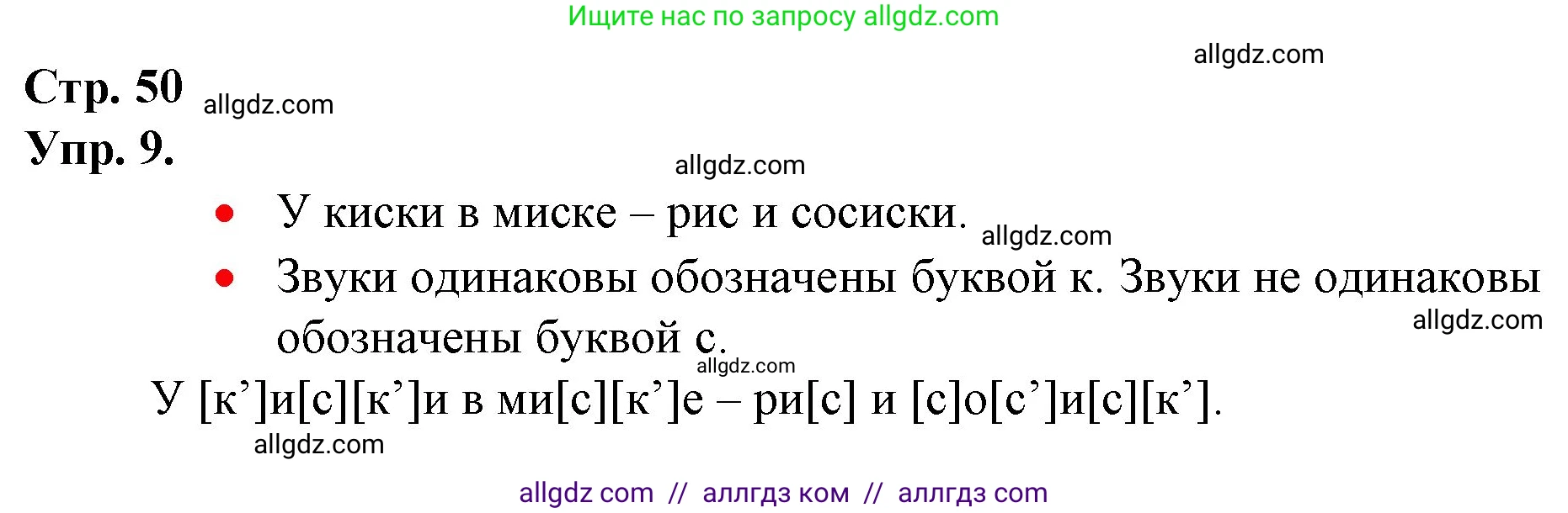 Русский язык, 1 класс Учебник, авторы: Канакина Валентина Павловна, Горецкий Всеслав Гаврилович, издательство Просвещение, Москва, 2023, белого цвета, страница 50, номер 9, Решение