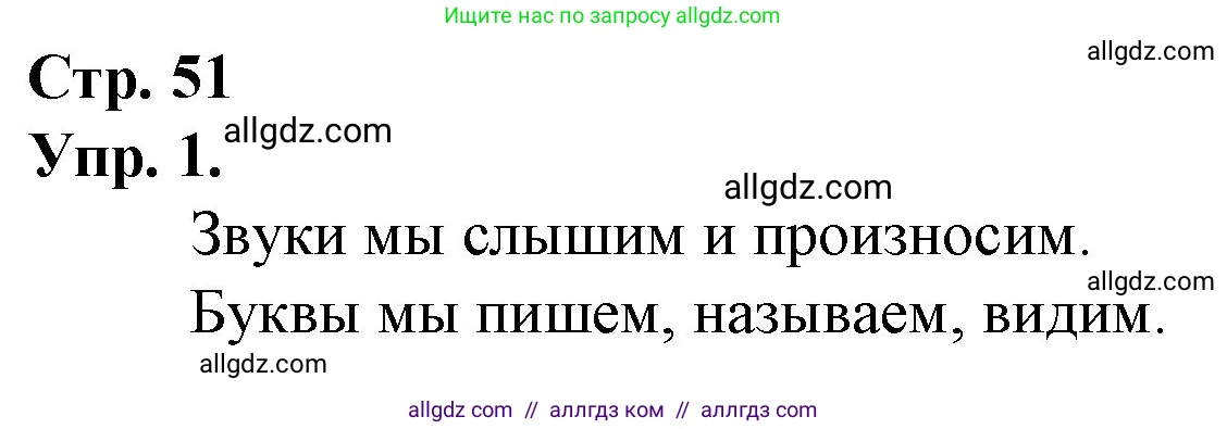 Русский язык, 1 класс Учебник, авторы: Канакина Валентина Павловна, Горецкий Всеслав Гаврилович, издательство Просвещение, Москва, 2023, белого цвета, страница 51, номер 1, Решение