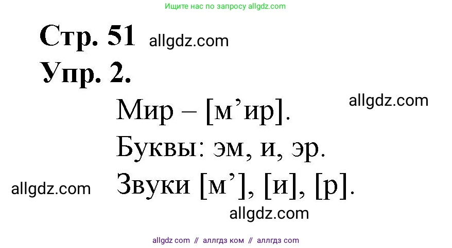 Русский язык, 1 класс Учебник, авторы: Канакина Валентина Павловна, Горецкий Всеслав Гаврилович, издательство Просвещение, Москва, 2023, белого цвета, страница 51, номер 2, Решение