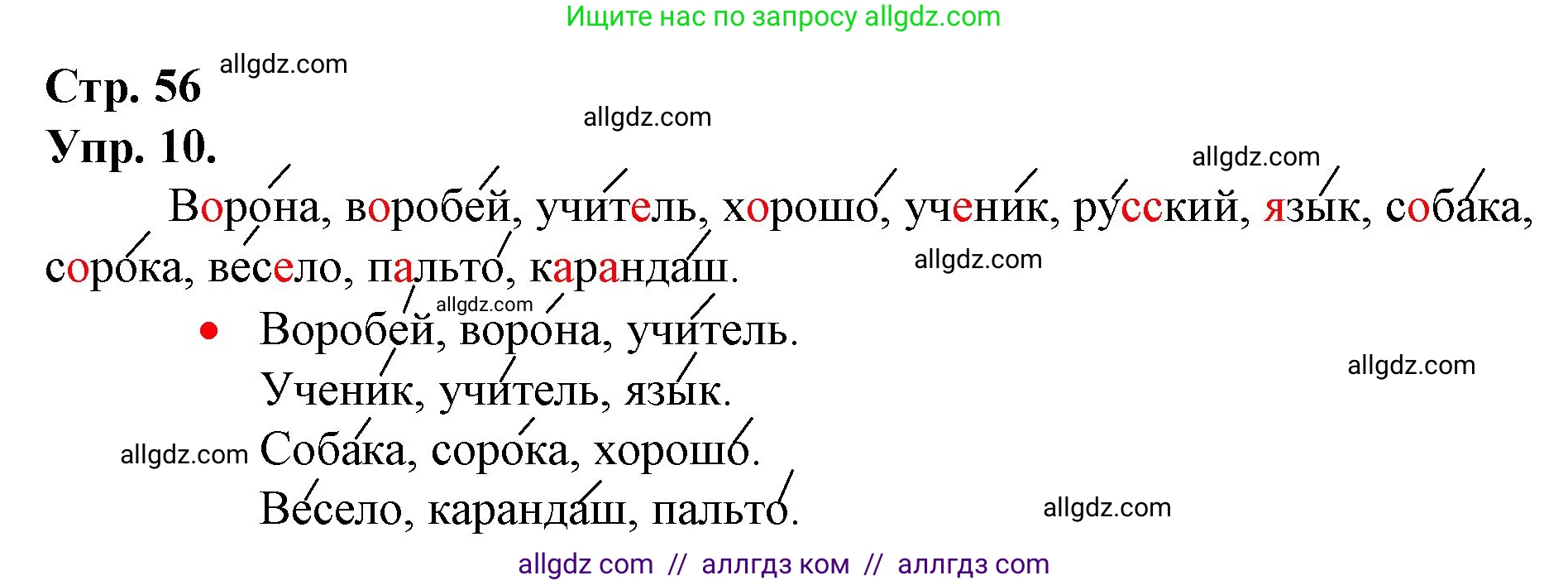 Русский язык, 1 класс Учебник, авторы: Канакина Валентина Павловна, Горецкий Всеслав Гаврилович, издательство Просвещение, Москва, 2023, белого цвета, страница 56, номер 10, Решение