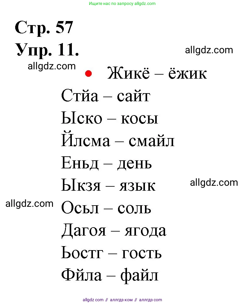 Русский язык, 1 класс Учебник, авторы: Канакина Валентина Павловна, Горецкий Всеслав Гаврилович, издательство Просвещение, Москва, 2023, белого цвета, страница 57, номер 11, Решение