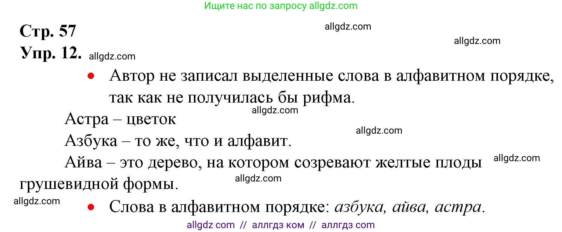 Русский язык, 1 класс Учебник, авторы: Канакина Валентина Павловна, Горецкий Всеслав Гаврилович, издательство Просвещение, Москва, 2023, белого цвета, страница 57, номер 12, Решение