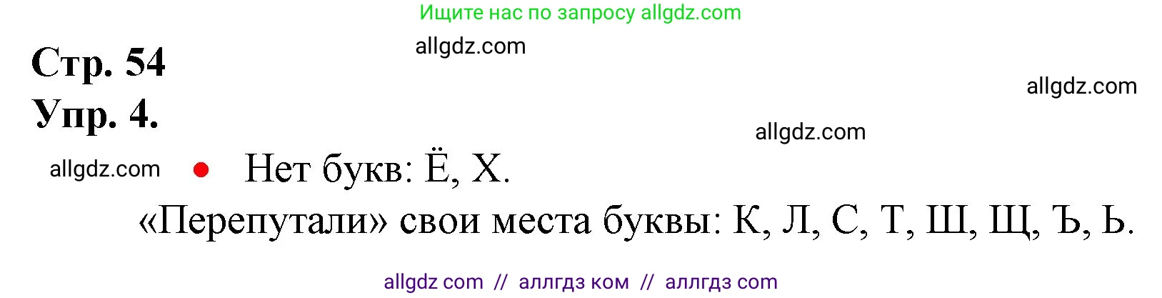 Русский язык, 1 класс Учебник, авторы: Канакина Валентина Павловна, Горецкий Всеслав Гаврилович, издательство Просвещение, Москва, 2023, белого цвета, страница 54, номер 4, Решение