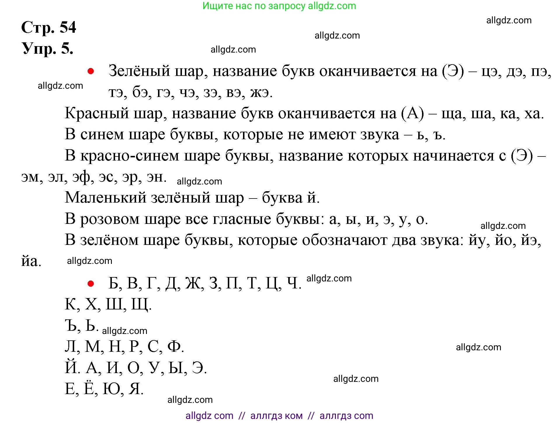 Русский язык, 1 класс Учебник, авторы: Канакина Валентина Павловна, Горецкий Всеслав Гаврилович, издательство Просвещение, Москва, 2023, белого цвета, страница 54, номер 5, Решение