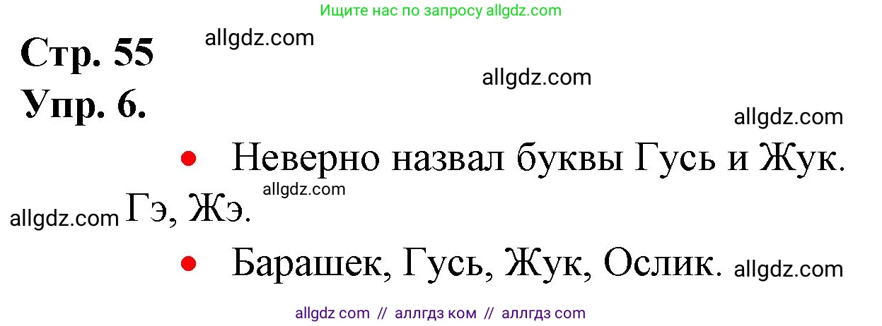 Русский язык, 1 класс Учебник, авторы: Канакина Валентина Павловна, Горецкий Всеслав Гаврилович, издательство Просвещение, Москва, 2023, белого цвета, страница 55, номер 6, Решение