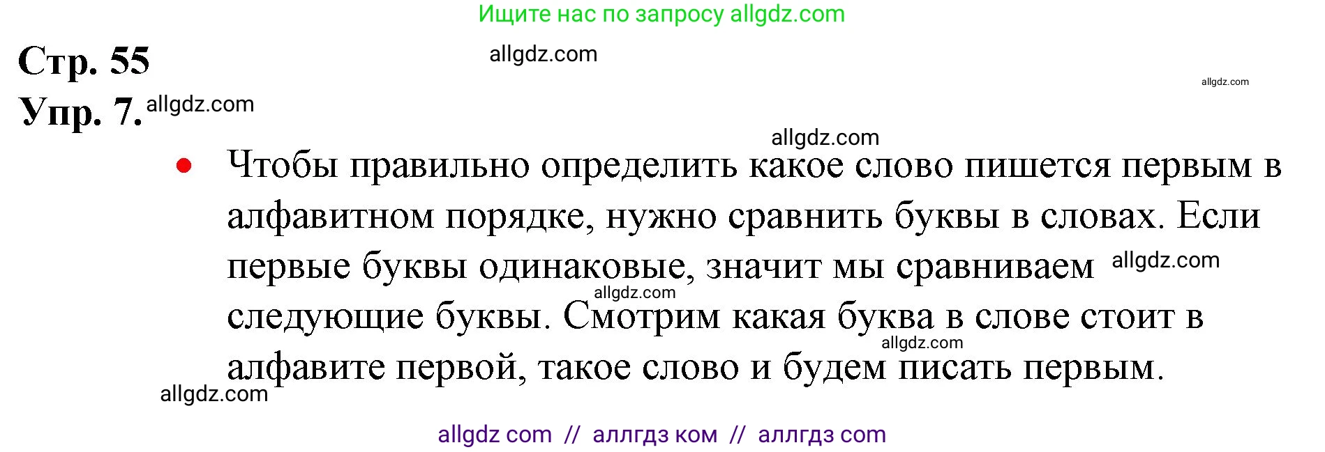 Русский язык, 1 класс Учебник, авторы: Канакина Валентина Павловна, Горецкий Всеслав Гаврилович, издательство Просвещение, Москва, 2023, белого цвета, страница 55, номер 7, Решение