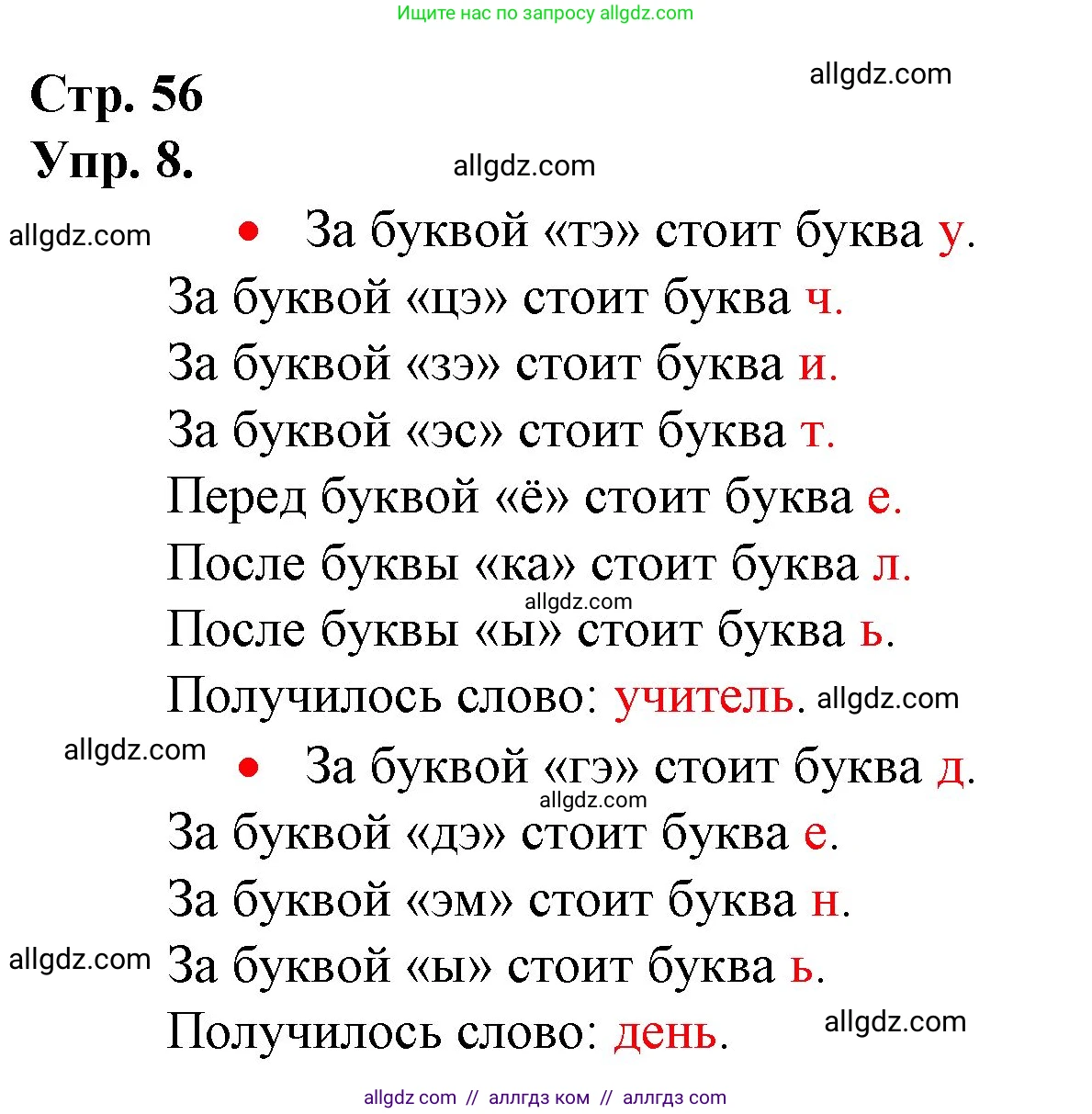 Русский язык, 1 класс Учебник, авторы: Канакина Валентина Павловна, Горецкий Всеслав Гаврилович, издательство Просвещение, Москва, 2023, белого цвета, страница 56, номер 8, Решение