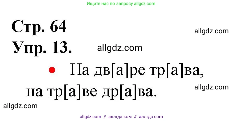 Русский язык, 1 класс Учебник, авторы: Канакина Валентина Павловна, Горецкий Всеслав Гаврилович, издательство Просвещение, Москва, 2023, белого цвета, страница 64, номер 13, Решение