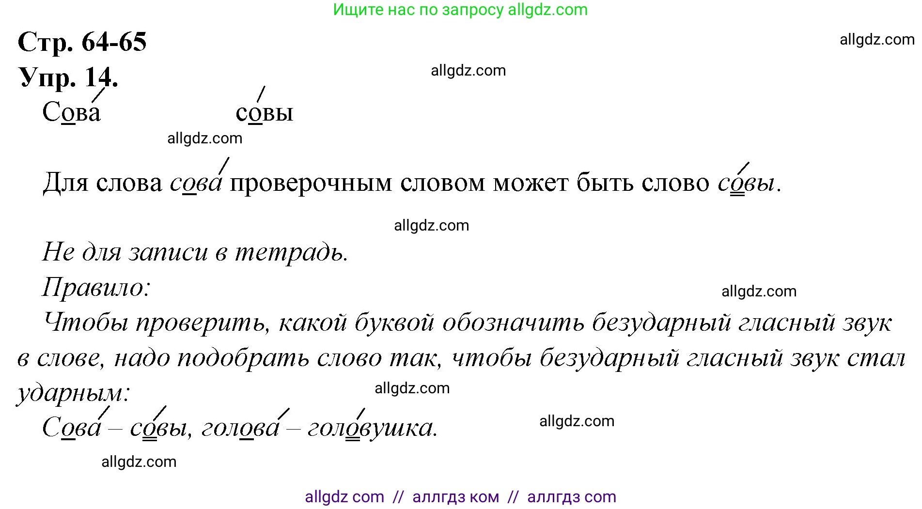 Русский язык, 1 класс Учебник, авторы: Канакина Валентина Павловна, Горецкий Всеслав Гаврилович, издательство Просвещение, Москва, 2023, белого цвета, страница 64, номер 14, Решение