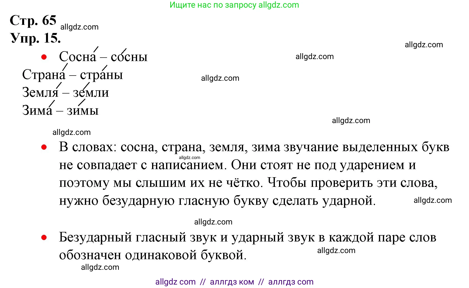 Русский язык, 1 класс Учебник, авторы: Канакина Валентина Павловна, Горецкий Всеслав Гаврилович, издательство Просвещение, Москва, 2023, белого цвета, страница 65, номер 15, Решение