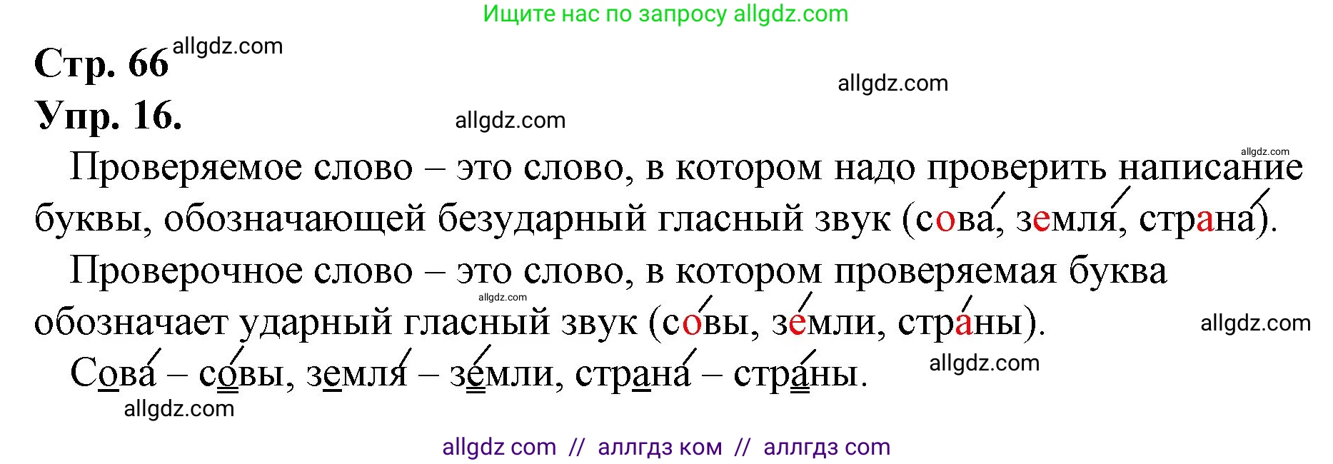 Русский язык, 1 класс Учебник, авторы: Канакина Валентина Павловна, Горецкий Всеслав Гаврилович, издательство Просвещение, Москва, 2023, белого цвета, страница 66, номер 16, Решение
