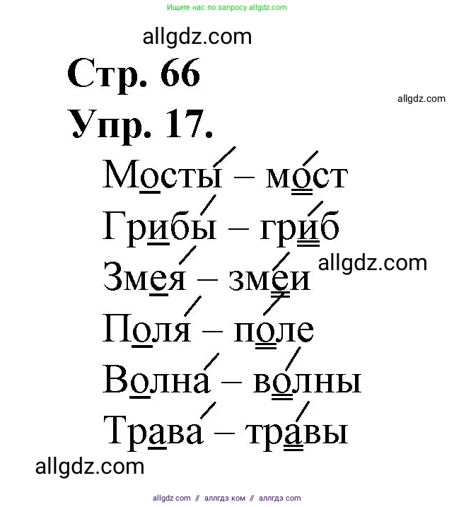 Русский язык, 1 класс Учебник, авторы: Канакина Валентина Павловна, Горецкий Всеслав Гаврилович, издательство Просвещение, Москва, 2023, белого цвета, страница 66, номер 17, Решение
