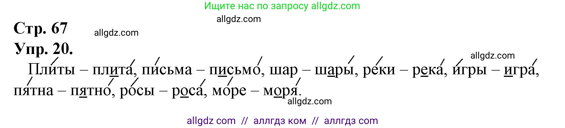 Русский язык, 1 класс Учебник, авторы: Канакина Валентина Павловна, Горецкий Всеслав Гаврилович, издательство Просвещение, Москва, 2023, белого цвета, страница 67, номер 20, Решение