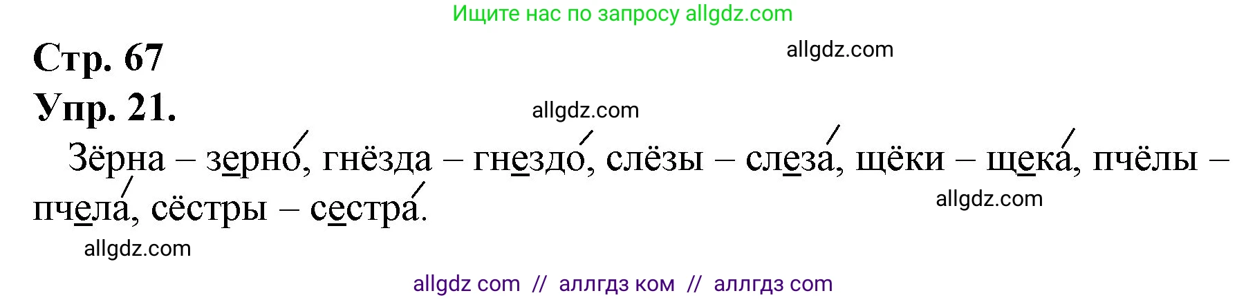 Русский язык, 1 класс Учебник, авторы: Канакина Валентина Павловна, Горецкий Всеслав Гаврилович, издательство Просвещение, Москва, 2023, белого цвета, страница 67, номер 21, Решение