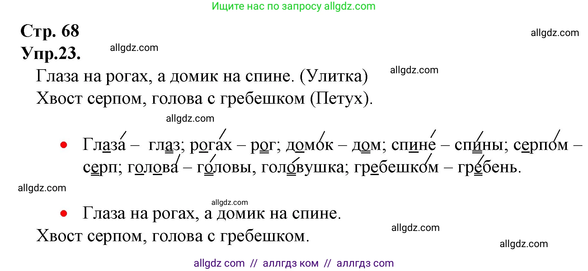 Русский язык, 1 класс Учебник, авторы: Канакина Валентина Павловна, Горецкий Всеслав Гаврилович, издательство Просвещение, Москва, 2023, белого цвета, страница 68, номер 23, Решение