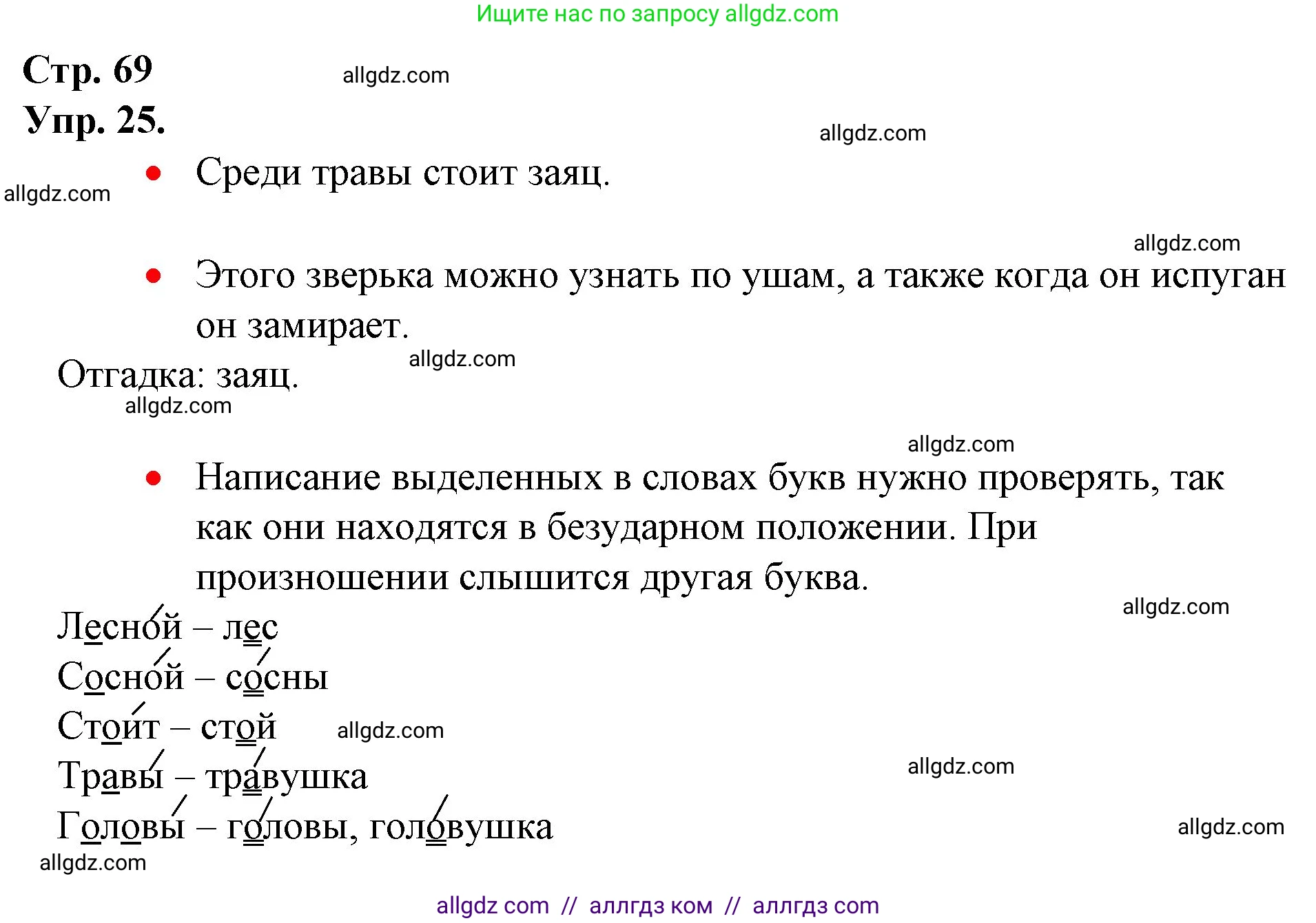 Русский язык, 1 класс Учебник, авторы: Канакина Валентина Павловна, Горецкий Всеслав Гаврилович, издательство Просвещение, Москва, 2023, белого цвета, страница 69, номер 25, Решение