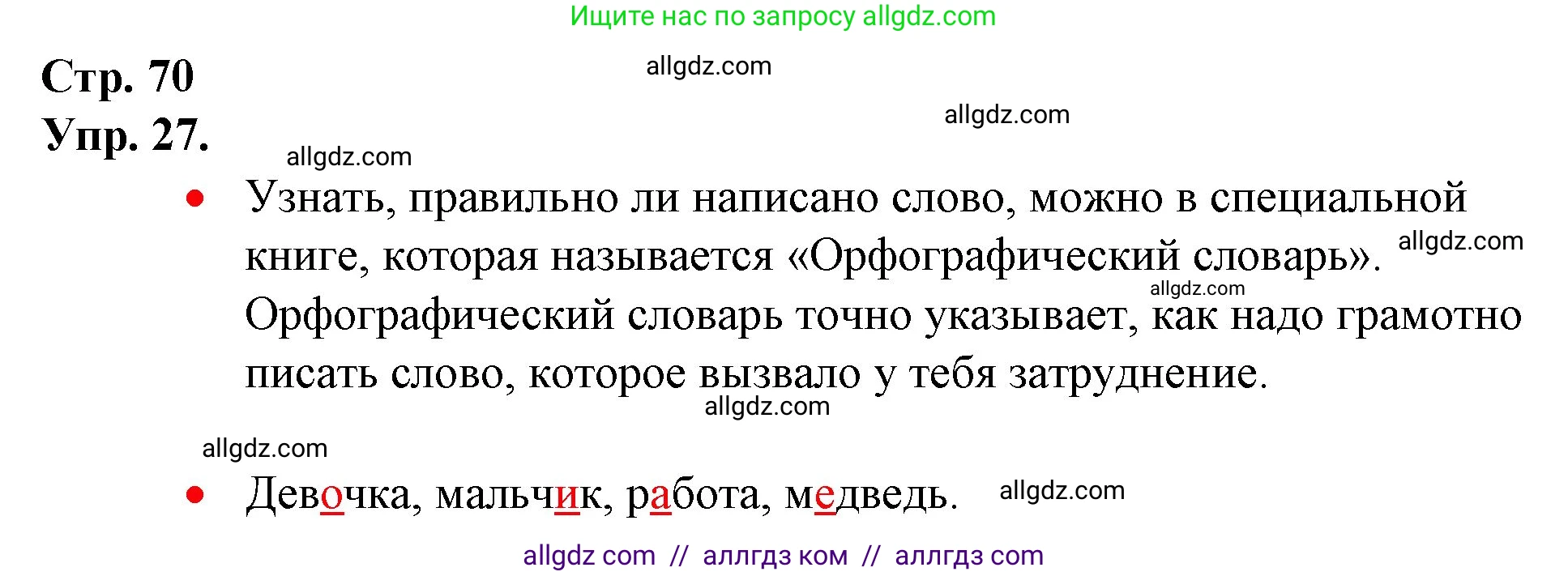 Русский язык, 1 класс Учебник, авторы: Канакина Валентина Павловна, Горецкий Всеслав Гаврилович, издательство Просвещение, Москва, 2023, белого цвета, страница 70, номер 27, Решение