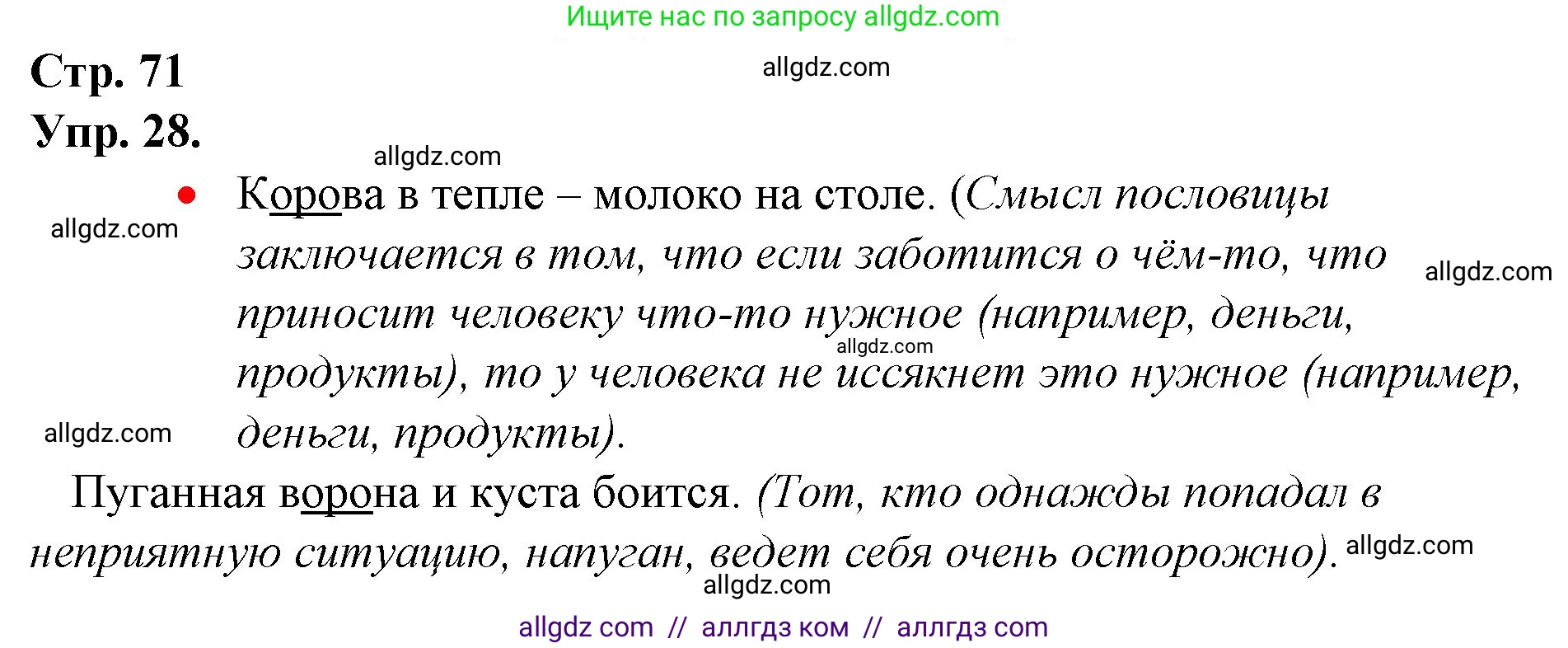 Русский язык, 1 класс Учебник, авторы: Канакина Валентина Павловна, Горецкий Всеслав Гаврилович, издательство Просвещение, Москва, 2023, белого цвета, страница 71, номер 28, Решение
