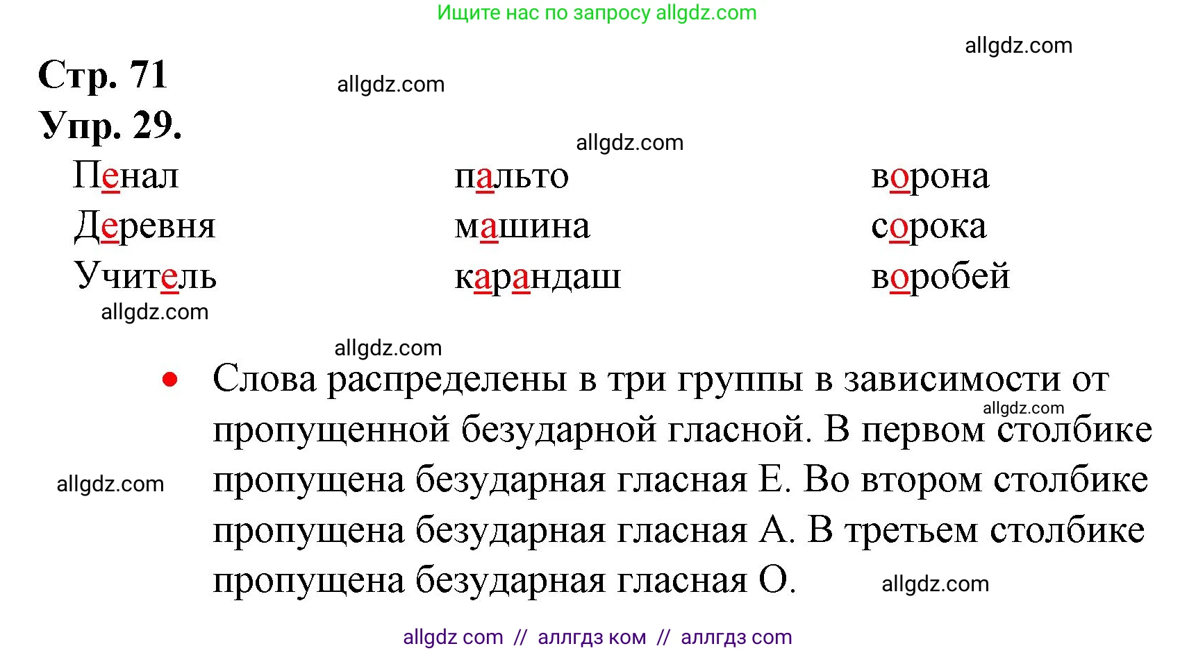 Русский язык, 1 класс Учебник, авторы: Канакина Валентина Павловна, Горецкий Всеслав Гаврилович, издательство Просвещение, Москва, 2023, белого цвета, страница 71, номер 29, Решение