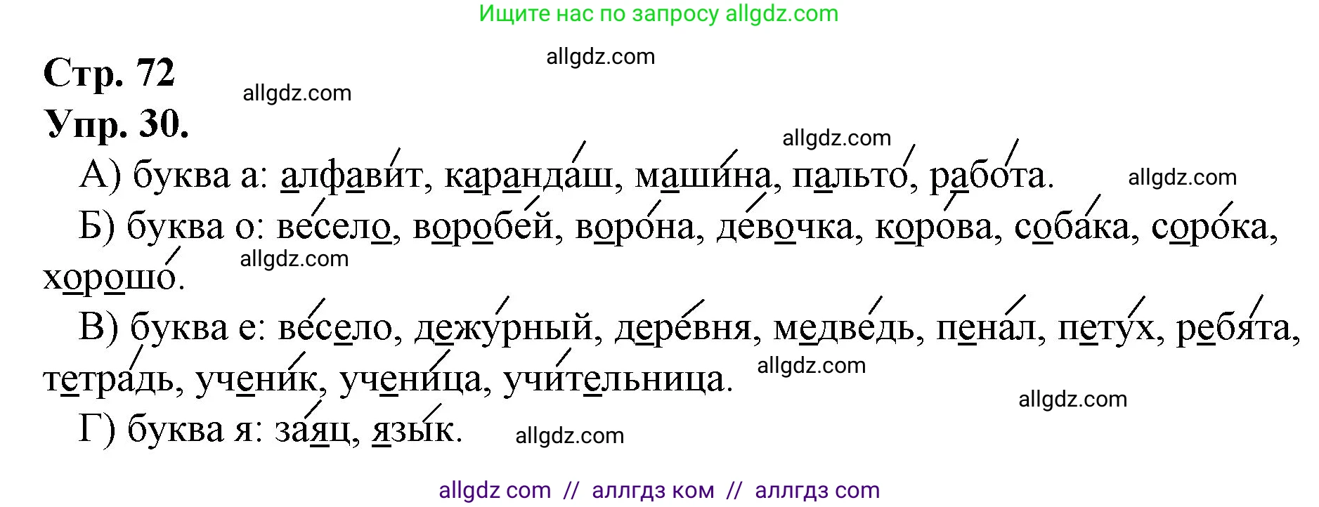 Русский язык, 1 класс Учебник, авторы: Канакина Валентина Павловна, Горецкий Всеслав Гаврилович, издательство Просвещение, Москва, 2023, белого цвета, страница 72, номер 30, Решение