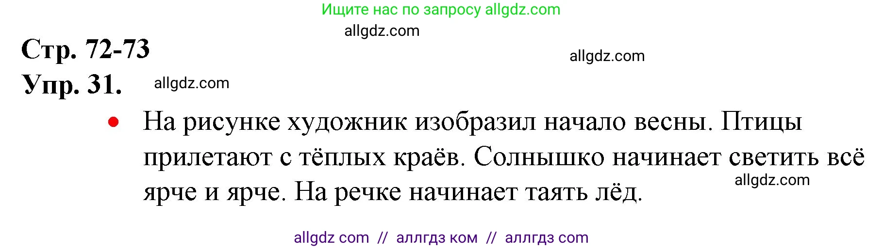 Русский язык, 1 класс Учебник, авторы: Канакина Валентина Павловна, Горецкий Всеслав Гаврилович, издательство Просвещение, Москва, 2023, белого цвета, страница 72, номер 31, Решение