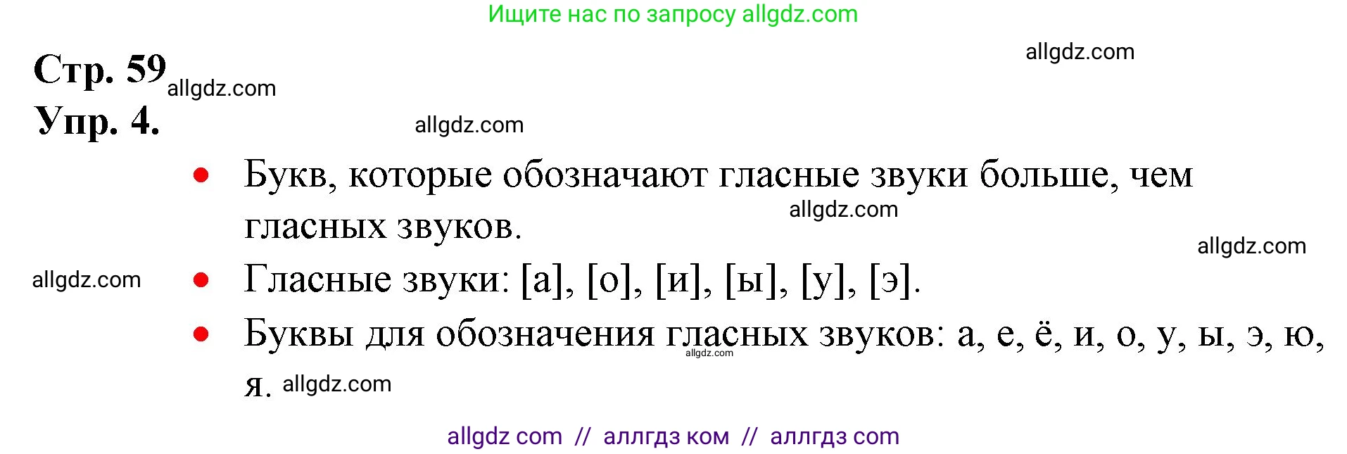 Русский язык, 1 класс Учебник, авторы: Канакина Валентина Павловна, Горецкий Всеслав Гаврилович, издательство Просвещение, Москва, 2023, белого цвета, страница 59, номер 4, Решение