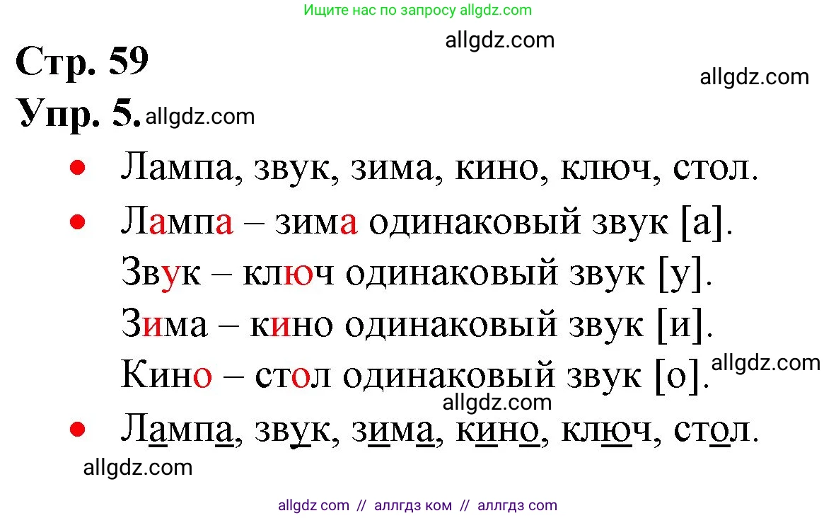 Русский язык, 1 класс Учебник, авторы: Канакина Валентина Павловна, Горецкий Всеслав Гаврилович, издательство Просвещение, Москва, 2023, белого цвета, страница 59, номер 5, Решение