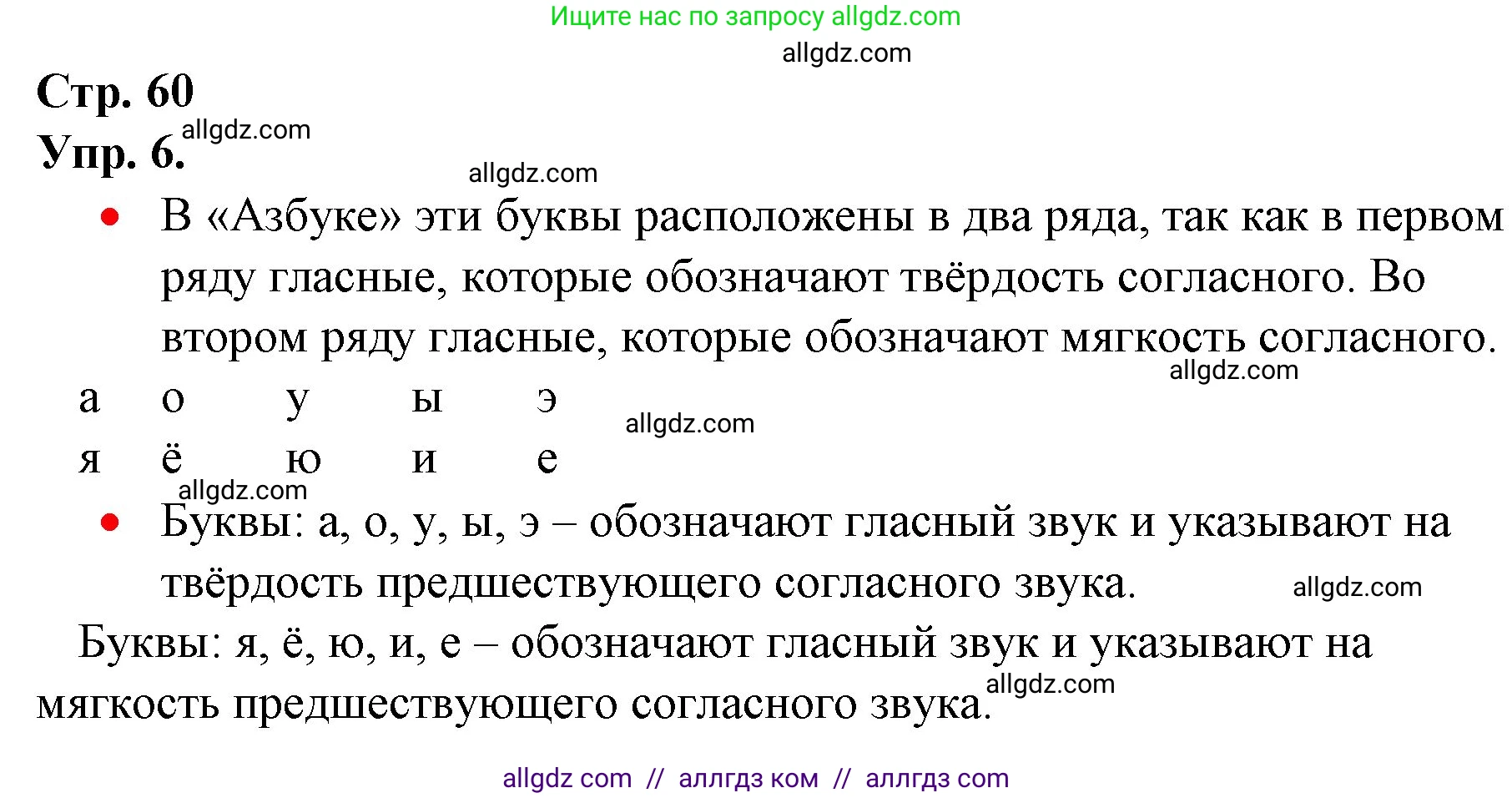 Русский язык, 1 класс Учебник, авторы: Канакина Валентина Павловна, Горецкий Всеслав Гаврилович, издательство Просвещение, Москва, 2023, белого цвета, страница 60, номер 6, Решение