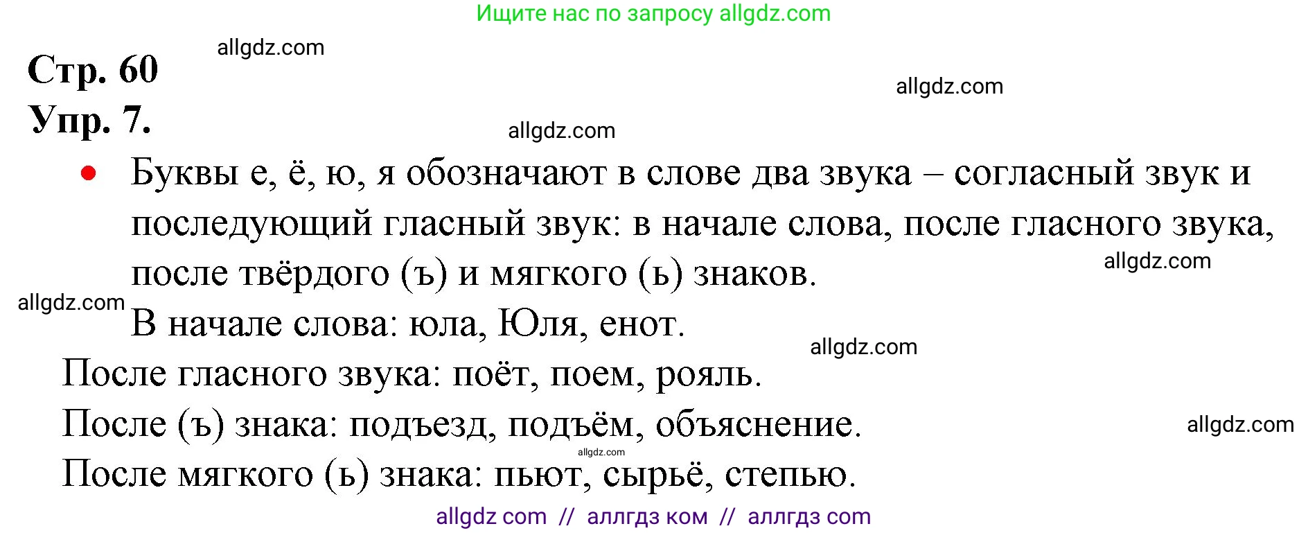 Русский язык, 1 класс Учебник, авторы: Канакина Валентина Павловна, Горецкий Всеслав Гаврилович, издательство Просвещение, Москва, 2023, белого цвета, страница 60, номер 7, Решение