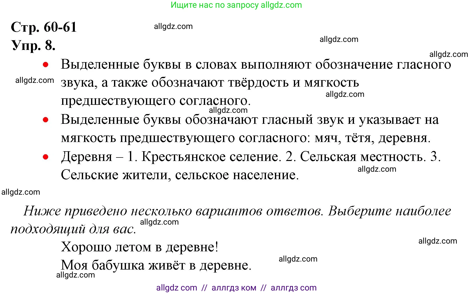 Русский язык, 1 класс Учебник, авторы: Канакина Валентина Павловна, Горецкий Всеслав Гаврилович, издательство Просвещение, Москва, 2023, белого цвета, страница 60, номер 8, Решение