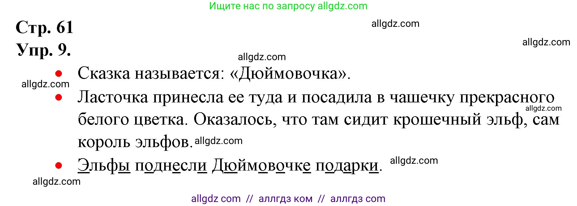 Русский язык, 1 класс Учебник, авторы: Канакина Валентина Павловна, Горецкий Всеслав Гаврилович, издательство Просвещение, Москва, 2023, белого цвета, страница 61, номер 9, Решение