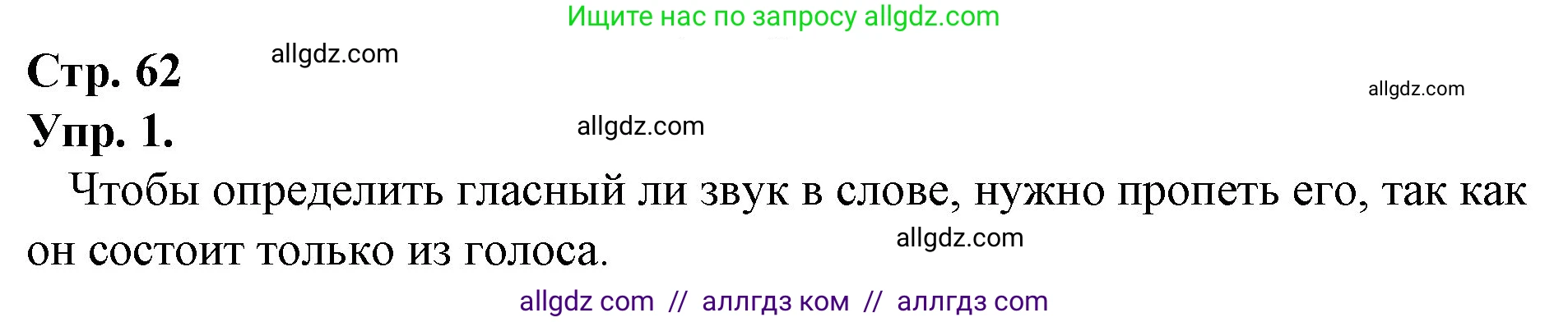 Русский язык, 1 класс Учебник, авторы: Канакина Валентина Павловна, Горецкий Всеслав Гаврилович, издательство Просвещение, Москва, 2023, белого цвета, страница 62, номер 1, Решение
