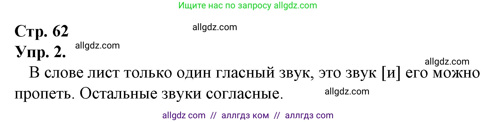 Русский язык, 1 класс Учебник, авторы: Канакина Валентина Павловна, Горецкий Всеслав Гаврилович, издательство Просвещение, Москва, 2023, белого цвета, страница 62, номер 2, Решение