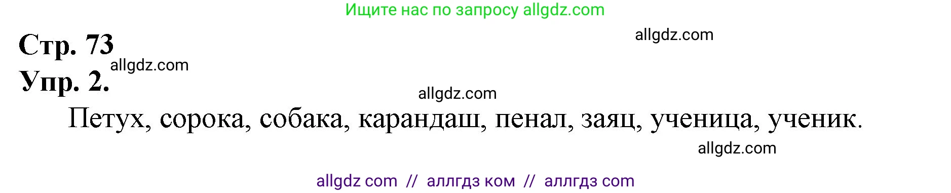 Русский язык, 1 класс Учебник, авторы: Канакина Валентина Павловна, Горецкий Всеслав Гаврилович, издательство Просвещение, Москва, 2023, белого цвета, страница 73, номер 2, Решение