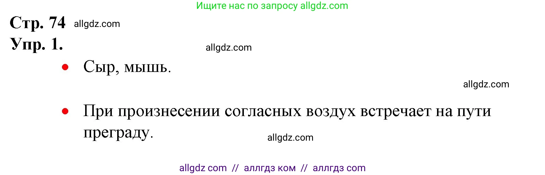 Русский язык, 1 класс Учебник, авторы: Канакина Валентина Павловна, Горецкий Всеслав Гаврилович, издательство Просвещение, Москва, 2023, белого цвета, страница 74, номер 1, Решение