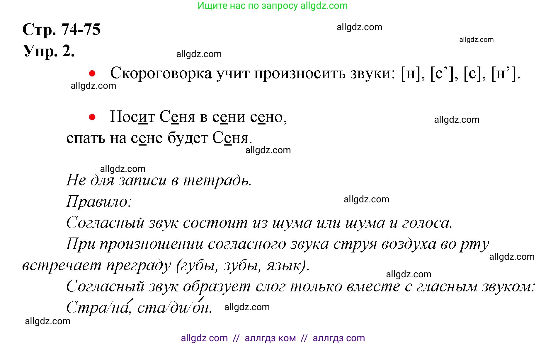 Русский язык, 1 класс Учебник, авторы: Канакина Валентина Павловна, Горецкий Всеслав Гаврилович, издательство Просвещение, Москва, 2023, белого цвета, страница 74, номер 2, Решение