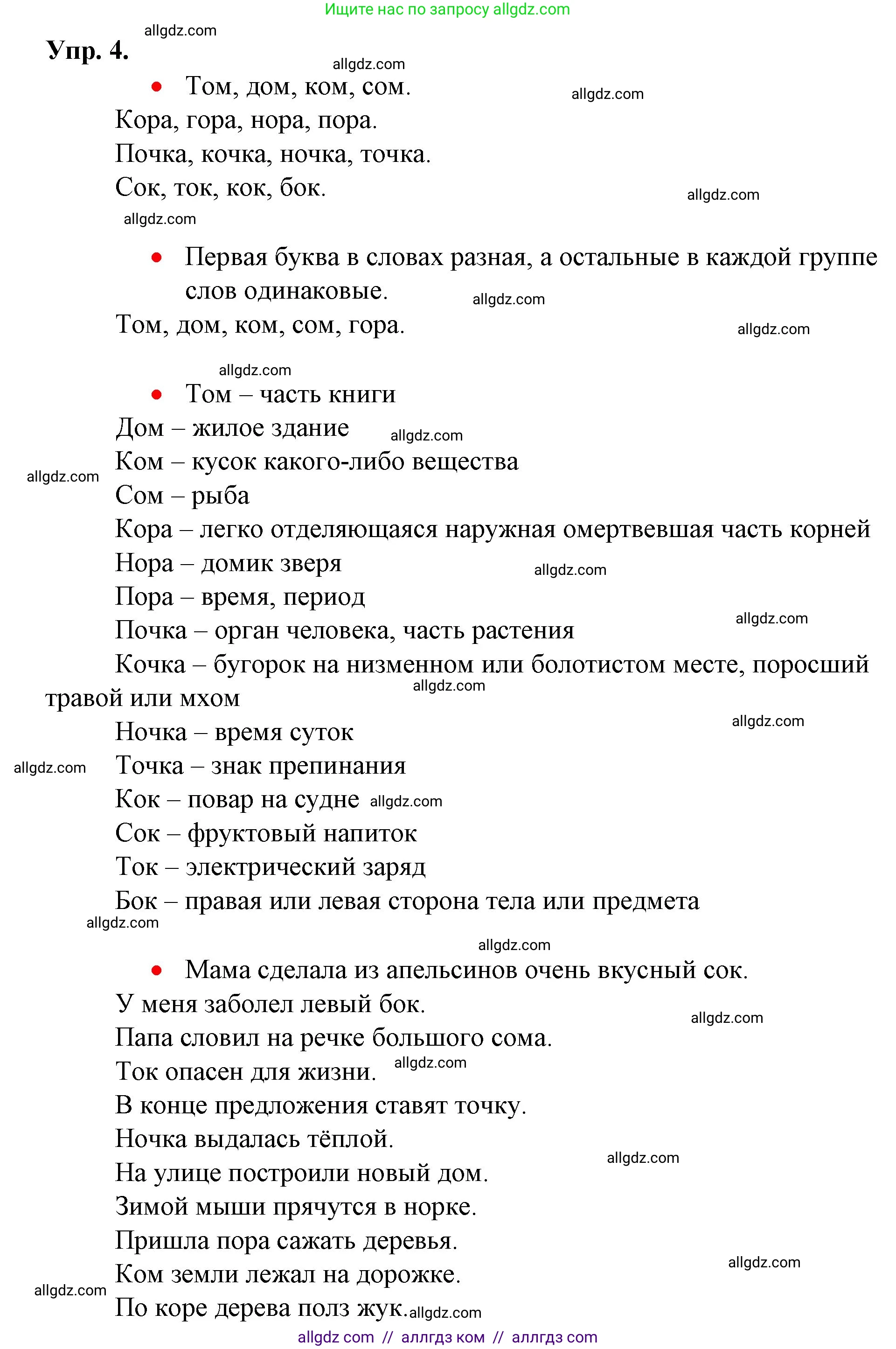Русский язык, 1 класс Учебник, авторы: Канакина Валентина Павловна, Горецкий Всеслав Гаврилович, издательство Просвещение, Москва, 2023, белого цвета, страница 75, номер 4, Решение