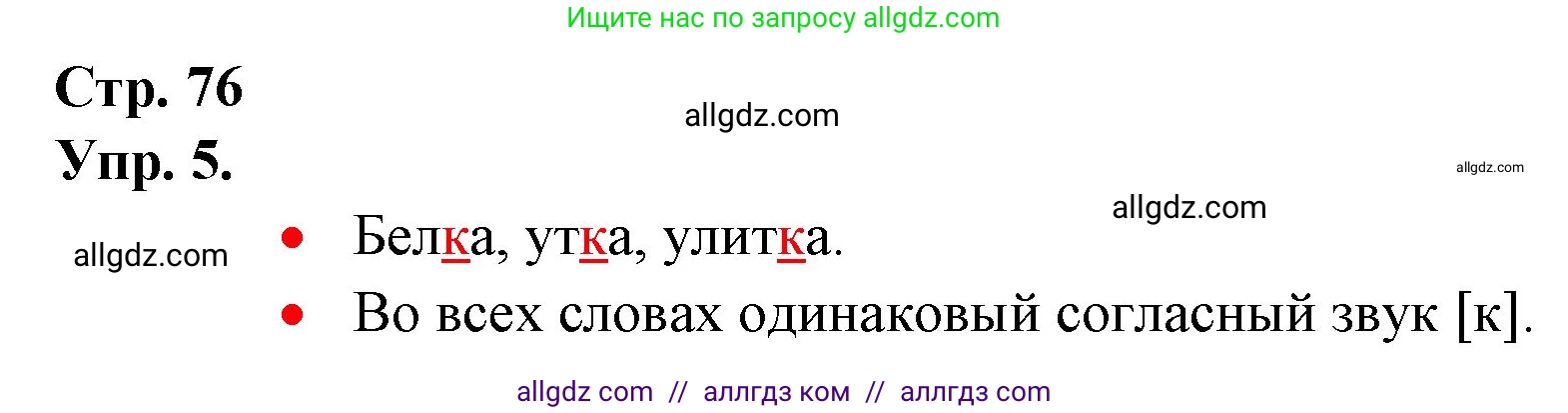Русский язык, 1 класс Учебник, авторы: Канакина Валентина Павловна, Горецкий Всеслав Гаврилович, издательство Просвещение, Москва, 2023, белого цвета, страница 76, номер 5, Решение