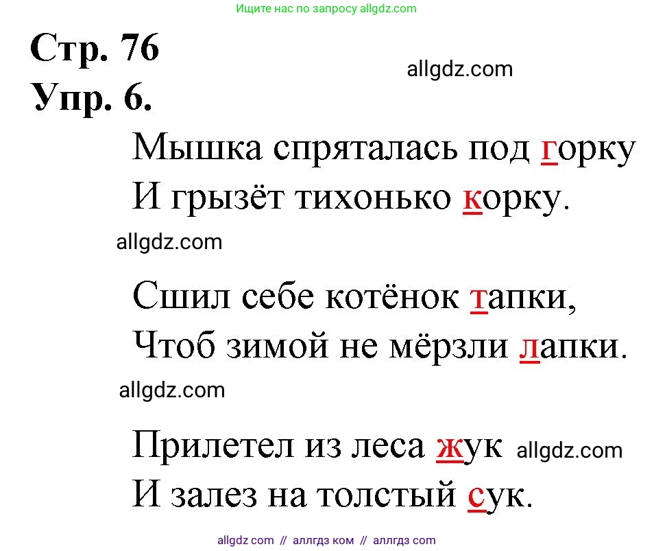 Русский язык, 1 класс Учебник, авторы: Канакина Валентина Павловна, Горецкий Всеслав Гаврилович, издательство Просвещение, Москва, 2023, белого цвета, страница 76, номер 6, Решение