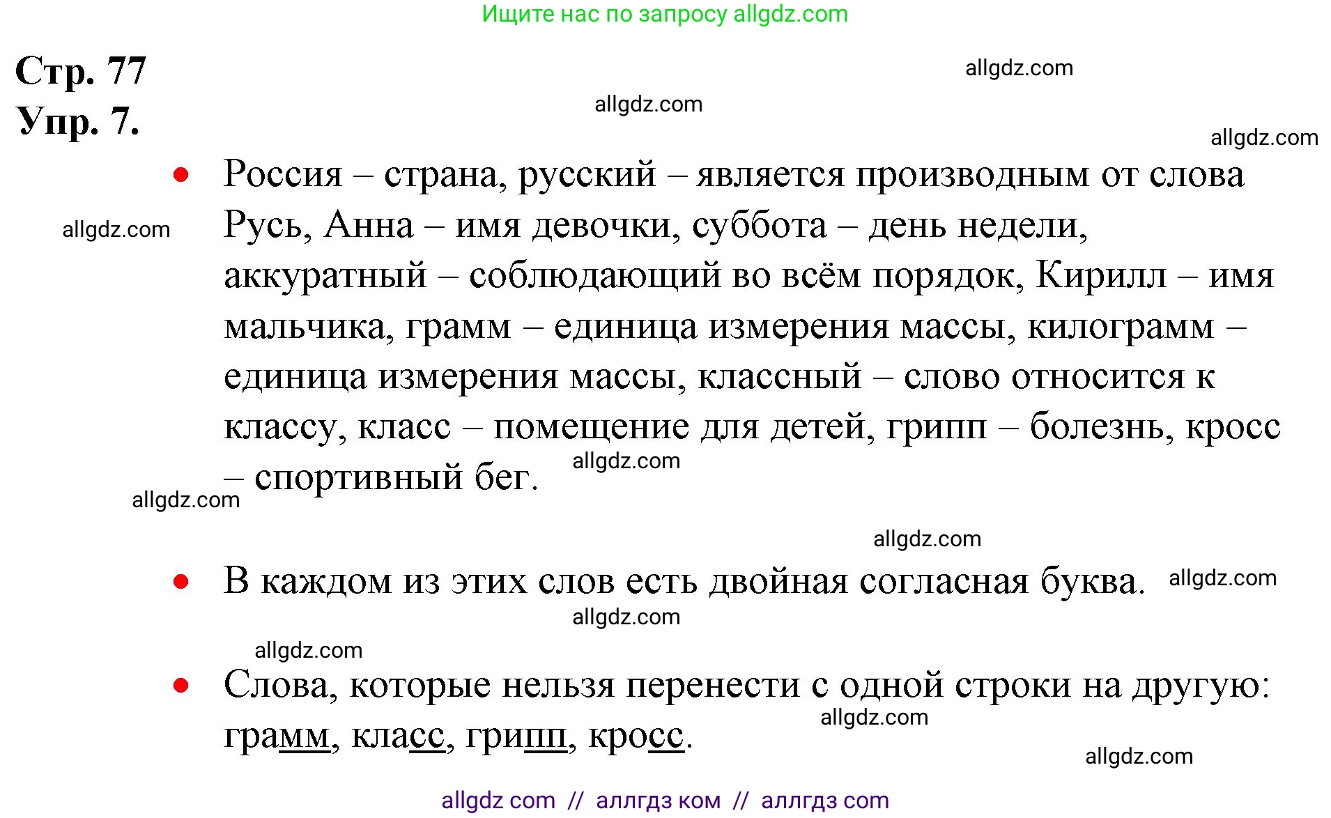 Русский язык, 1 класс Учебник, авторы: Канакина Валентина Павловна, Горецкий Всеслав Гаврилович, издательство Просвещение, Москва, 2023, белого цвета, страница 77, номер 7, Решение