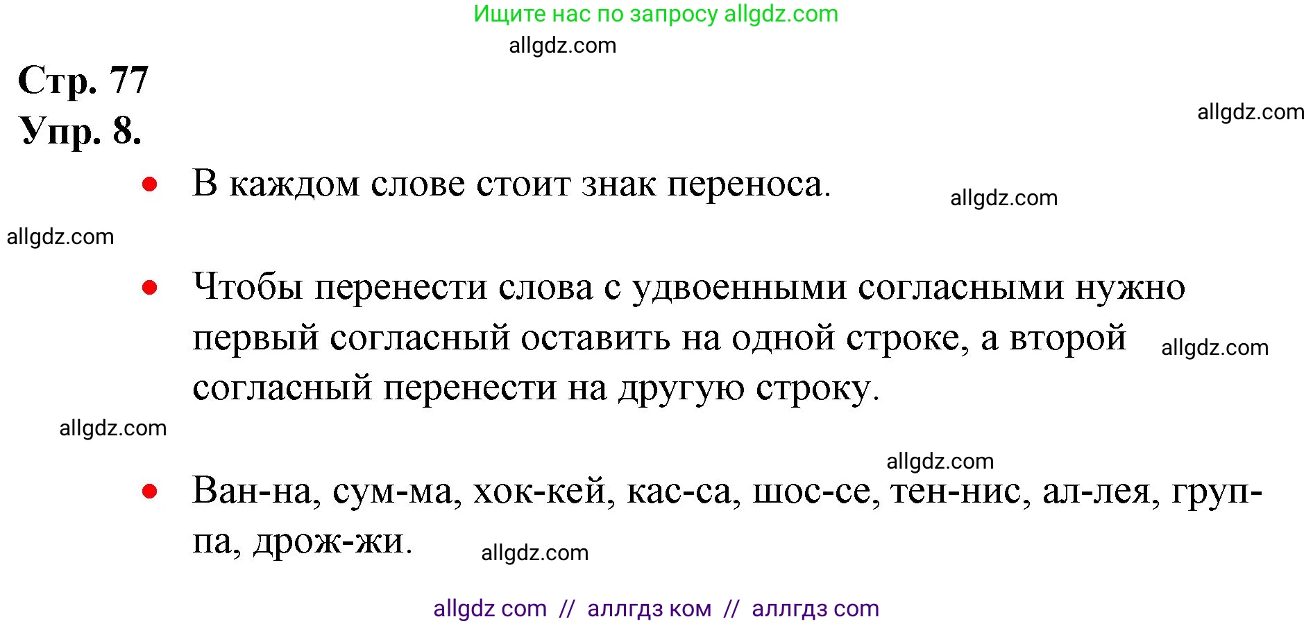 Русский язык, 1 класс Учебник, авторы: Канакина Валентина Павловна, Горецкий Всеслав Гаврилович, издательство Просвещение, Москва, 2023, белого цвета, страница 77, номер 8, Решение