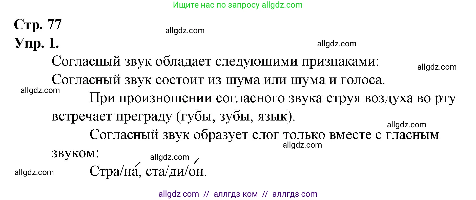 Русский язык, 1 класс Учебник, авторы: Канакина Валентина Павловна, Горецкий Всеслав Гаврилович, издательство Просвещение, Москва, 2023, белого цвета, страница 77, номер 1, Решение