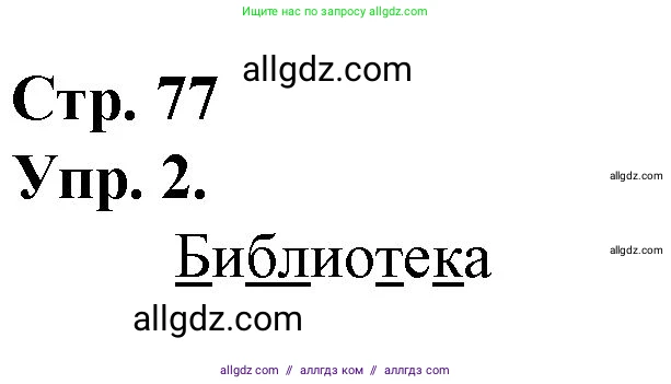 Русский язык, 1 класс Учебник, авторы: Канакина Валентина Павловна, Горецкий Всеслав Гаврилович, издательство Просвещение, Москва, 2023, белого цвета, страница 77, номер 2, Решение