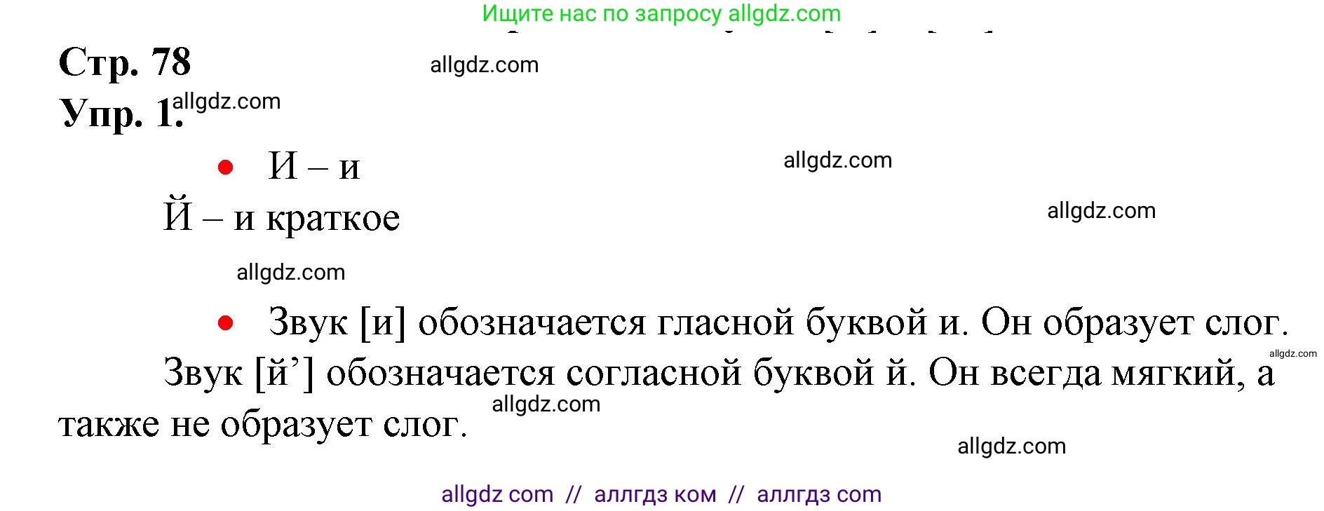 Русский язык, 1 класс Учебник, авторы: Канакина Валентина Павловна, Горецкий Всеслав Гаврилович, издательство Просвещение, Москва, 2023, белого цвета, страница 78, номер 1, Решение