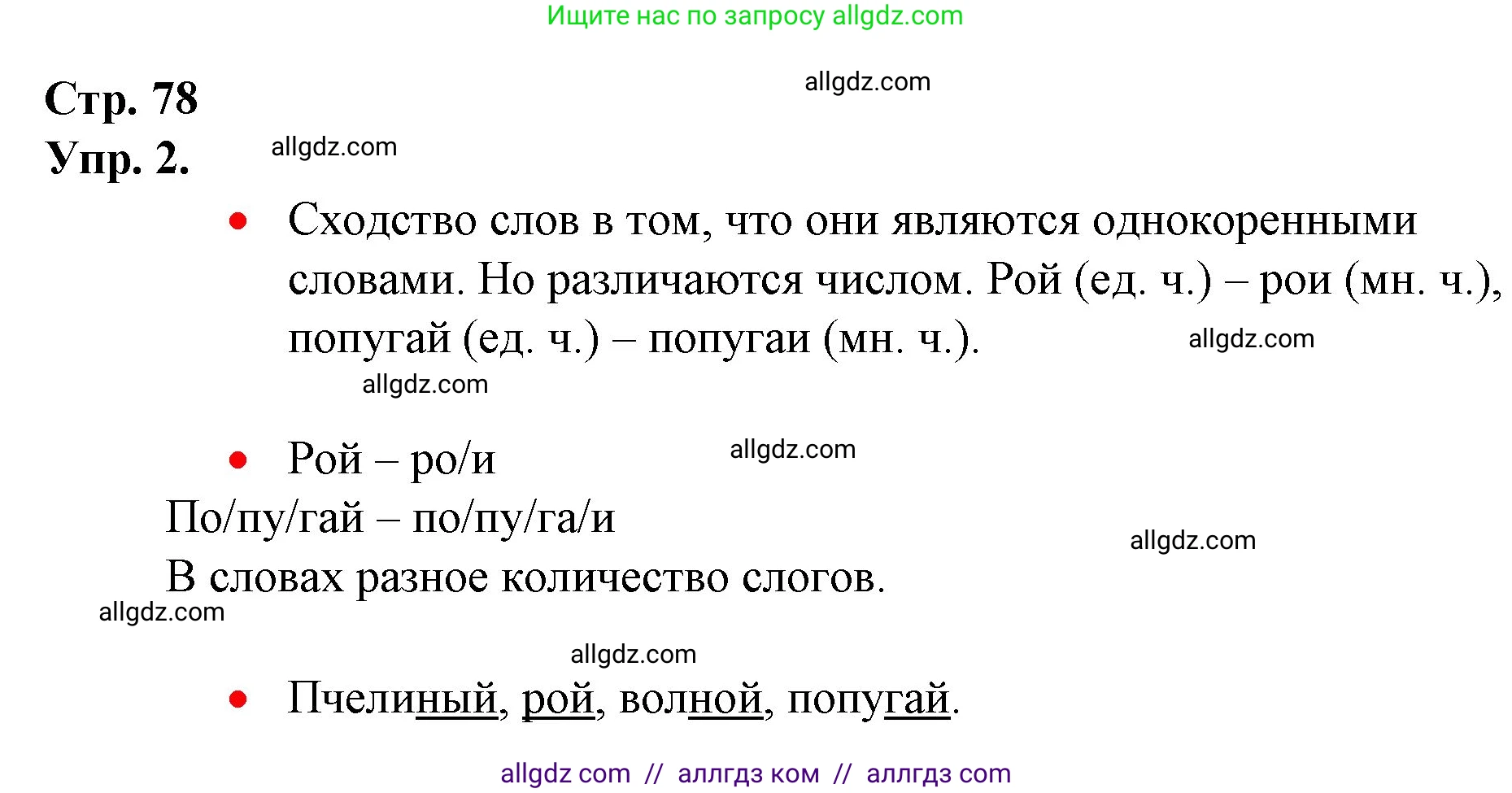 Русский язык, 1 класс Учебник, авторы: Канакина Валентина Павловна, Горецкий Всеслав Гаврилович, издательство Просвещение, Москва, 2023, белого цвета, страница 78, номер 2, Решение
