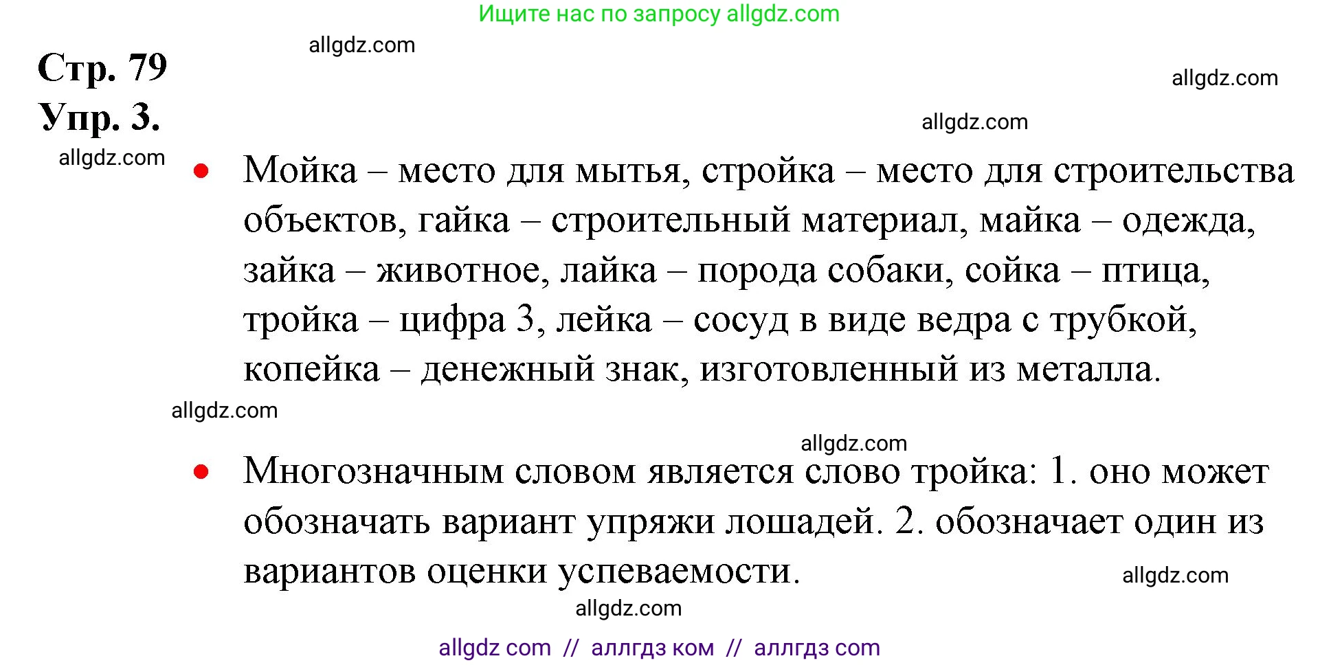 Русский язык, 1 класс Учебник, авторы: Канакина Валентина Павловна, Горецкий Всеслав Гаврилович, издательство Просвещение, Москва, 2023, белого цвета, страница 79, номер 3, Решение
