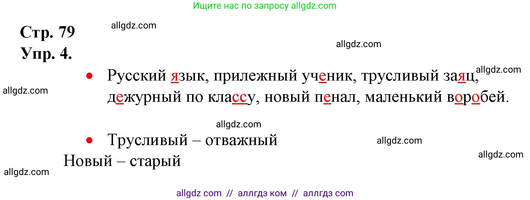 Русский язык, 1 класс Учебник, авторы: Канакина Валентина Павловна, Горецкий Всеслав Гаврилович, издательство Просвещение, Москва, 2023, белого цвета, страница 79, номер 4, Решение