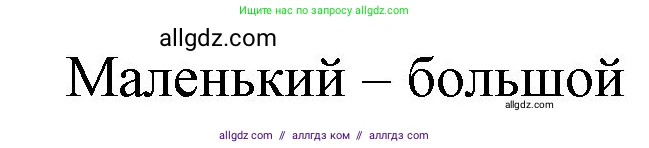 Русский язык, 1 класс Учебник, авторы: Канакина Валентина Павловна, Горецкий Всеслав Гаврилович, издательство Просвещение, Москва, 2023, белого цвета, страница 79, номер 4, Решение (продолжение 2)