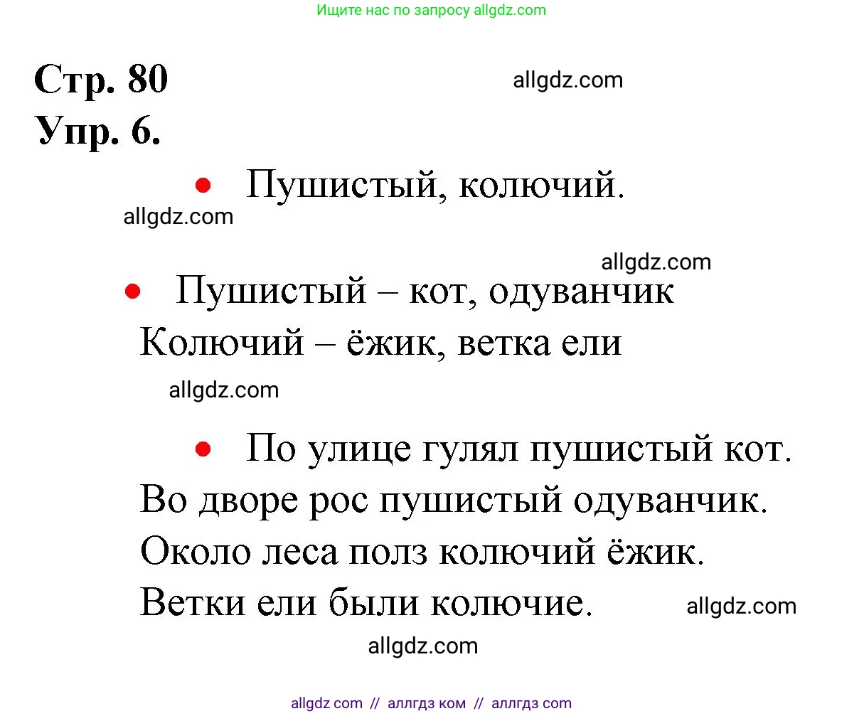 Русский язык, 1 класс Учебник, авторы: Канакина Валентина Павловна, Горецкий Всеслав Гаврилович, издательство Просвещение, Москва, 2023, белого цвета, страница 80, номер 6, Решение